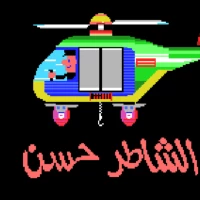 Alshaatir Hasan (Shater Hassan) MSX game